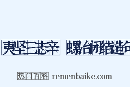 夷坚三志辛·螺治闭结造句是什么意思的图片